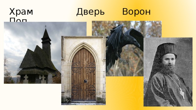 Храм Дверь Ворон Поп