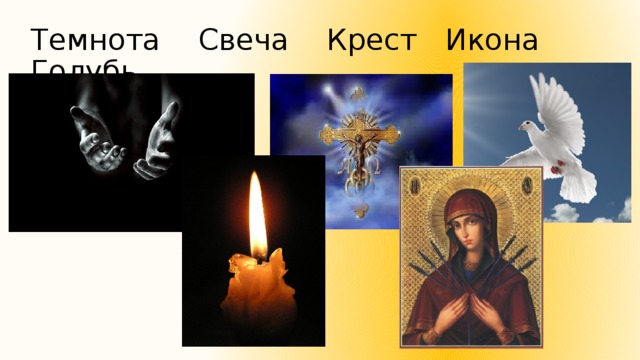 Темнота Свеча Крест Икона Голубь