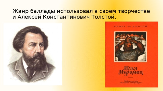 Жанр баллады использовал в своем творчестве и Алексей Константинович Толстой.