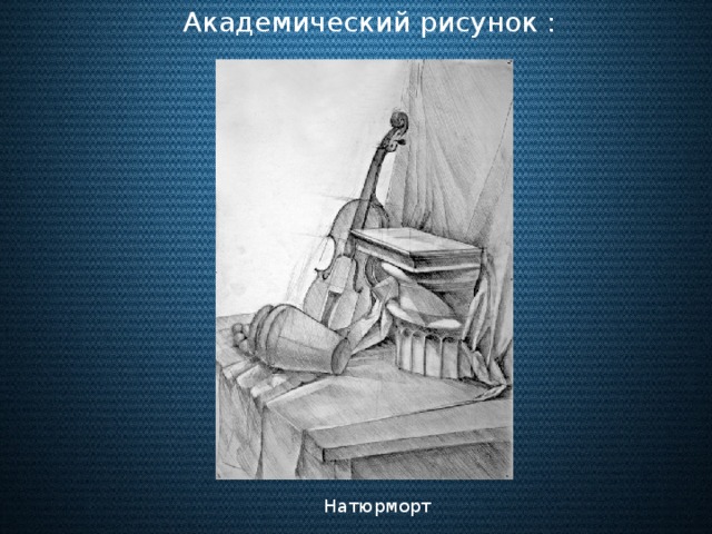 Академический рисунок виды