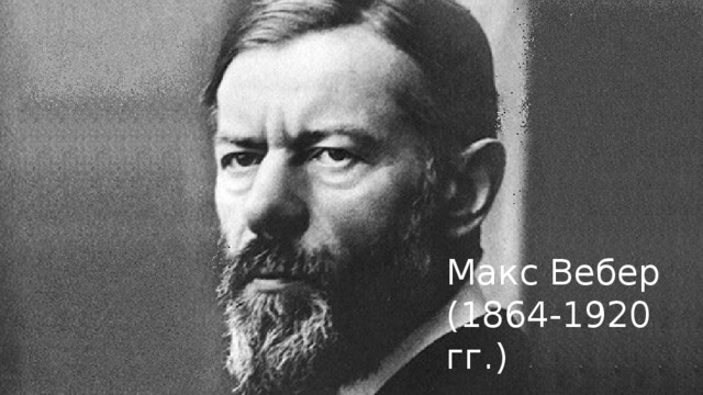 Макс Вебер (1864-1920 гг.) 