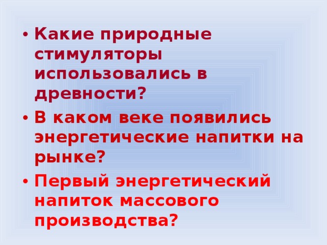 Какие природные стимуляторы использовались в древности? В каком веке появились энергетические напитки на рынке? Первый энергетический напиток массового производства? 