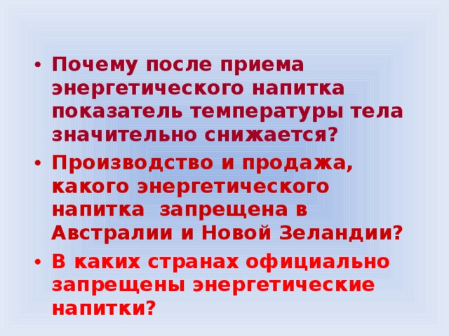 Почему после приема энергетического напитка показатель температуры тела значительно снижается? Производство и продажа, какого энергетического напитка запрещена в Австралии и Новой Зеландии? В каких странах официально запрещены энергетические напитки?  