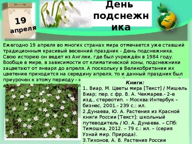 19 апреля какая дата. 19 Апреля день. День 19 апреля какие праздники. День подснежника история праздника. Международный день подснежника отмечается ежегодно 19 апреля..