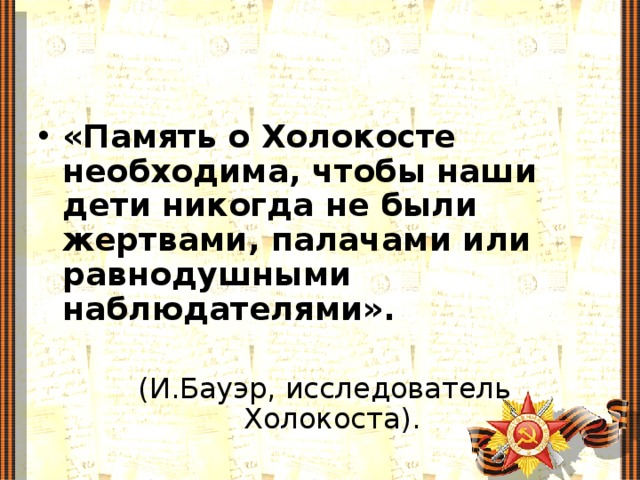 Память о холокосте. Память о Холокосте необходима. Память о Холокосте необходима чтобы наши дети не были. Бауэр исследователь Холокоста. И Бауэр память о Холокосте.