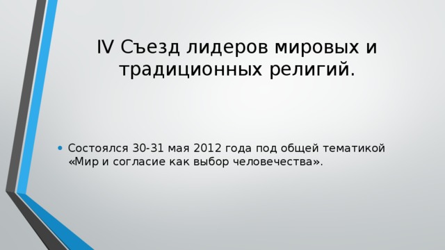 IV Съезд лидеров мировых и традиционных религий. Состоялся 30-31 мая 2012 года под общей тематикой «Мир и согласие как выбор человечества». 