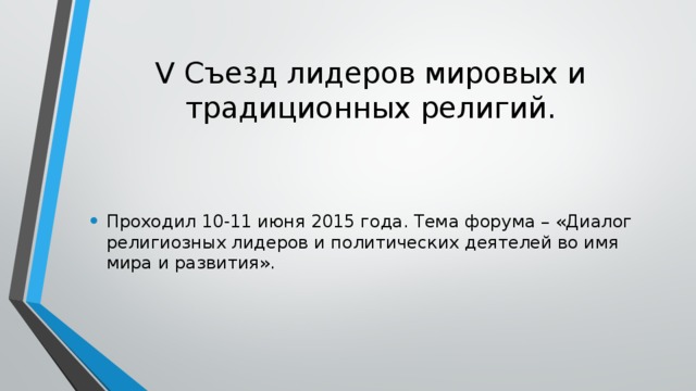 V Съезд лидеров мировых и традиционных религий. Проходил 10-11 июня 2015 года. Тема форума – «Диалог религиозных лидеров и политических деятелей во имя мира и развития». 