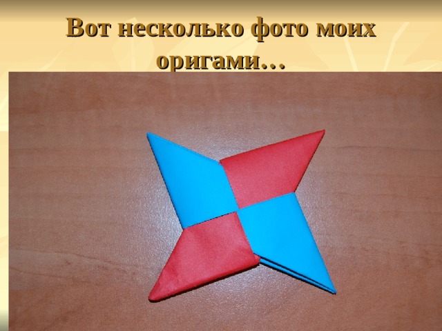 Вот несколько фото моих  оригами… 