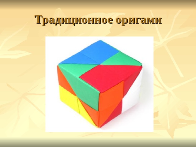 Традиционное оригами 