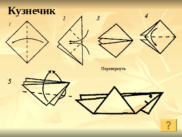 Кузнечик Перевернуть 