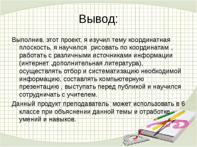 Что писать в выводе проекта 9 класс