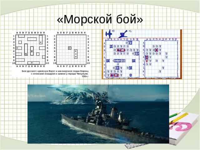 Презентация на тему морской бой