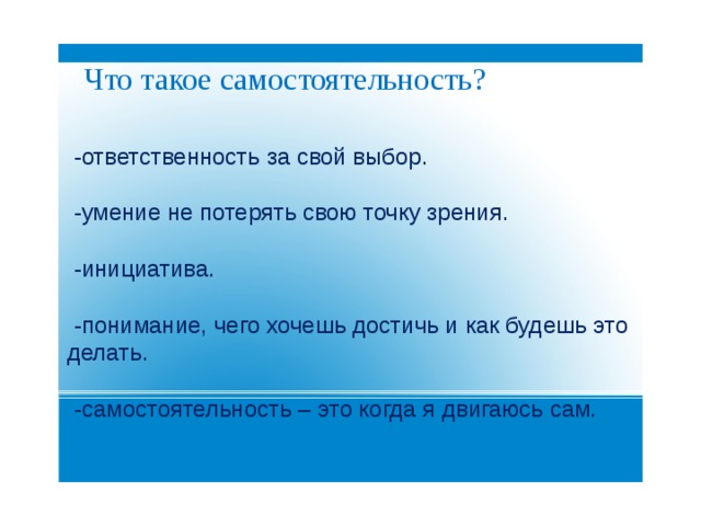 Самостоятельность и ответственность. Самостоятельность. Самостоятельность это своими словами. Самостоятельность и ответственность самопознание 4 класс.