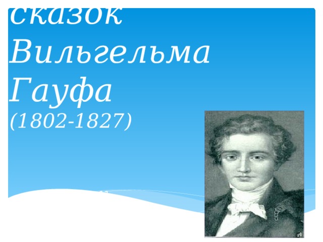 Гауф презентация для начальной школы