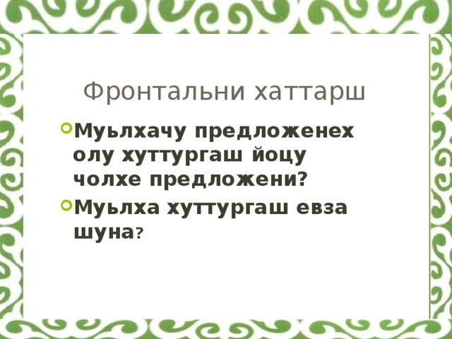 Поурочный план по чеченскому языку 9 класс чолхе цхьаьнакхетта предложенеш