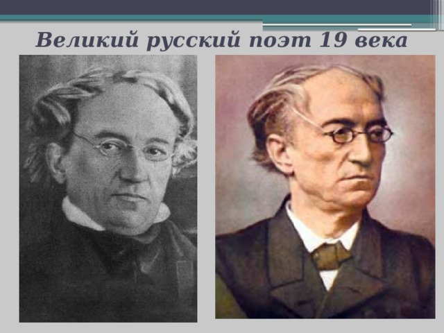 Великий русский поэт 19