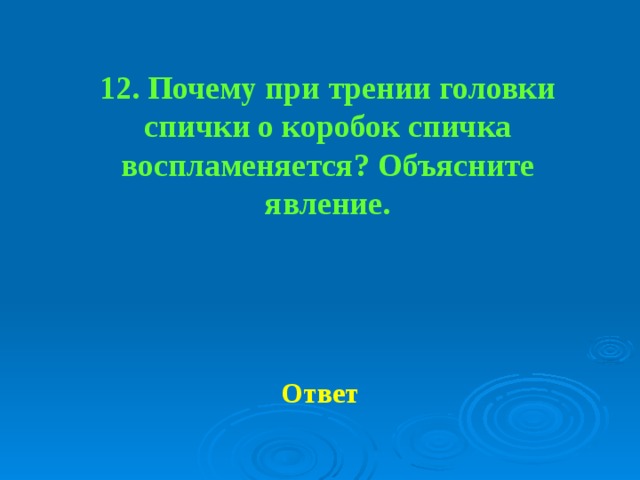 Зачем 12. При трении головки спички о коробок спичка воспламеняется. Почему при трении головки спички о коробок спичка воспламеняется. Почему спичка при трении о коробок воспламеняется. Почему спичка загорается при трении ее о коробок.