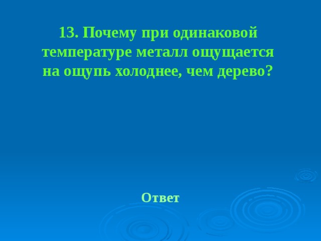 При одинаковой температуре. Почему металл на ощупь холоднее дерева. Почему металл холодный на ощупь. Почему металл кажется холоднее чем дерево. Почему металл холодный.