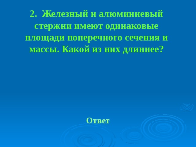 Какой длинный ответ