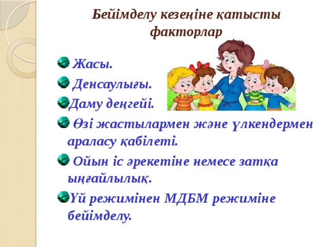 Бейімделу шынығу және білім алу презентация