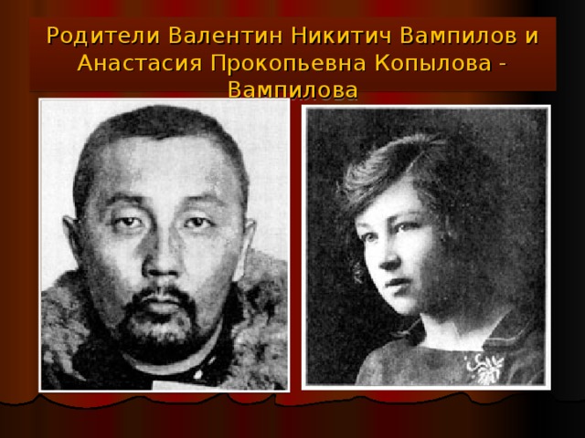 Родители Валентин Никитич Вампилов и Анастасия Прокопьевна Копылова - Вампилова 