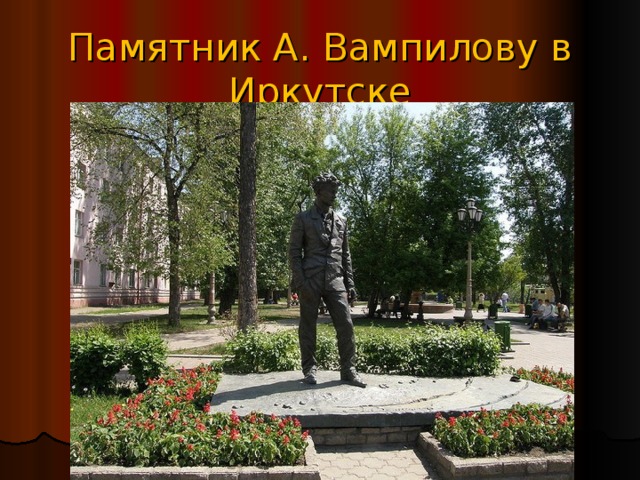 Памятник А. Вампилову в Иркутске 