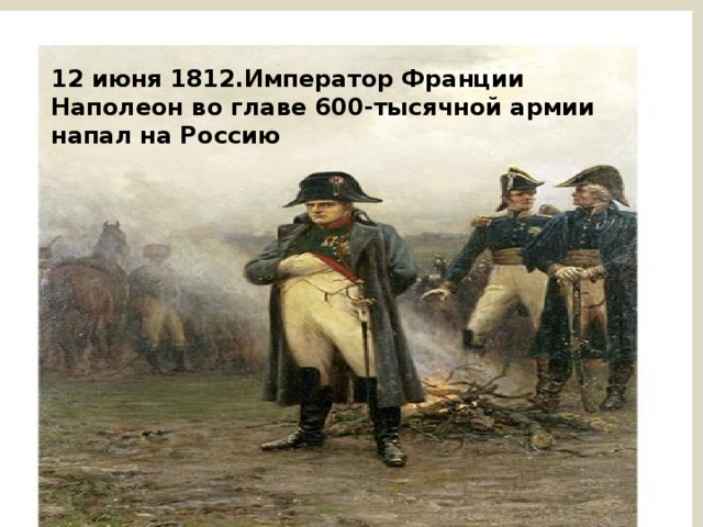 Французский император 1812