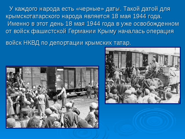 18 мая день памяти жертв депортации из крыма презентация