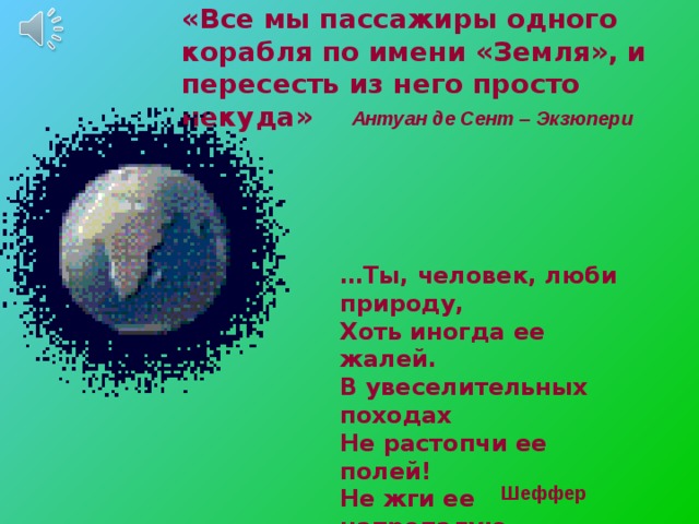 Все мы пассажиры одного корабля по имени земля. Экзюпери все мы пассажиры одного корабля по имени земля. День земли Внеклассное мероприятие. Все мы пассажиры одного корабля по имени земля эссе.