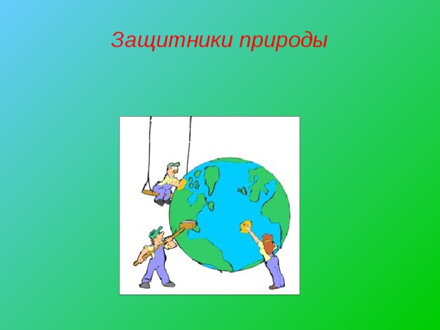 Защитники природы проект