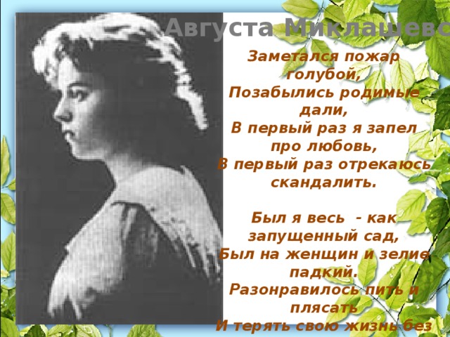 Пожар голубой. Есенин заметался пожар голубой. Впервые я запел про любовь Есенин. Первый раз я запел про любовь первый. Есенин в первый раз.