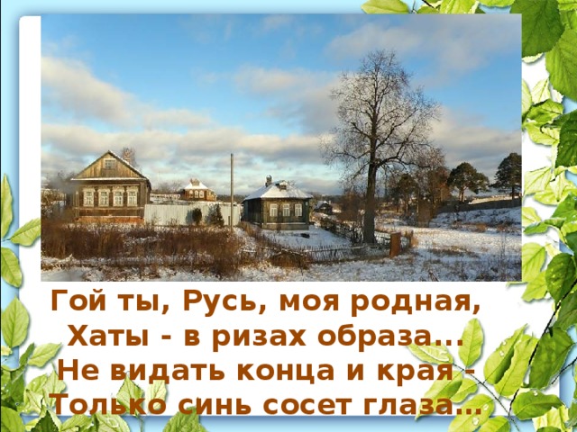 Гой ты русь моя родная олицетворения. Есенин хаты в ризах образа. Гой ты Русь моя родная хаты в ризах образа.