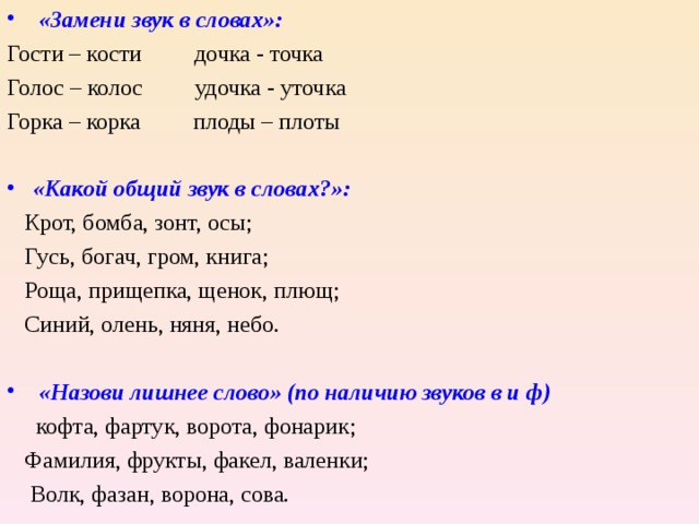 Косте слова. Замени первый звук в слове. Замени первый звук в слове на звук с. Замени звук на звук г. Заменить первый звук слова на в.