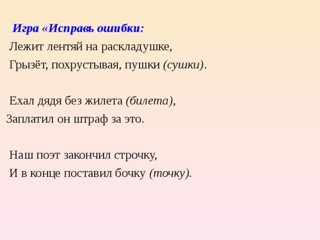 Ошибки поэта. Игра исправь ошибку. Исправь ошибки для дошкольников. Игра исправь ошибку для дошкольников. Дидактическая игра исправь ошибку.