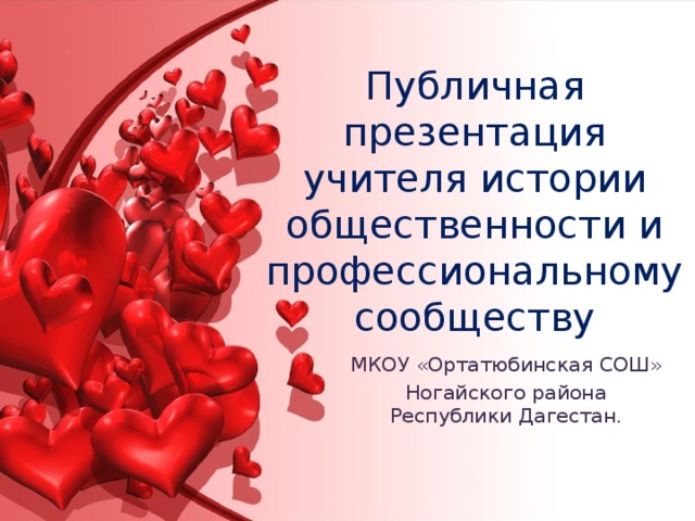 Документальное подтверждение публичной презентации общественности и профессиональному сообществу