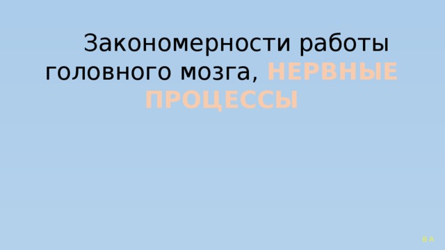 Закономерности работы головного мозга презентация