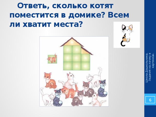Школа Дошкольника. Задания на логику в картинках.  Ответь, сколько котят поместится в домике? Всем ли хватит места?  