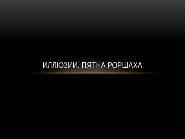 Иллюзии. пятна роршаха 