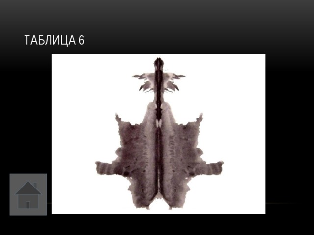 Таблица 6 