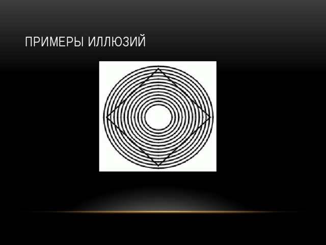 Примеры иллюзий 