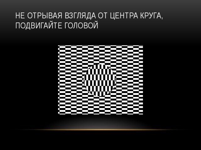 Не отрывая взгляда от центра круга, подвигайте головой 