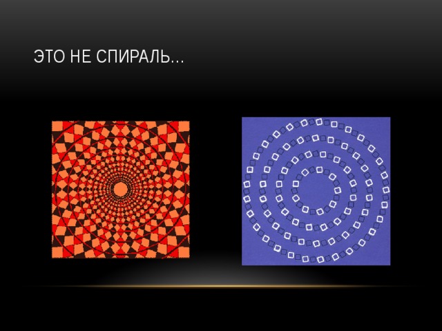 Это не спираль… 