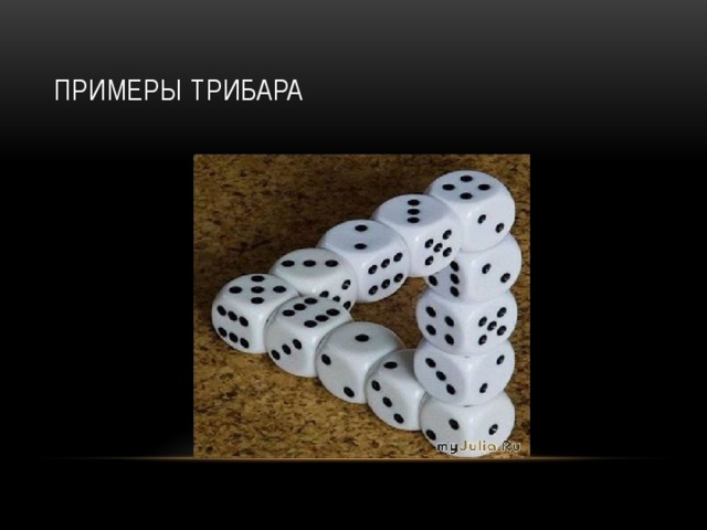 Примеры трибара 
