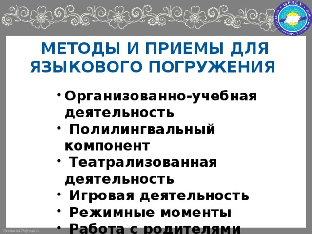 Языковое погружение