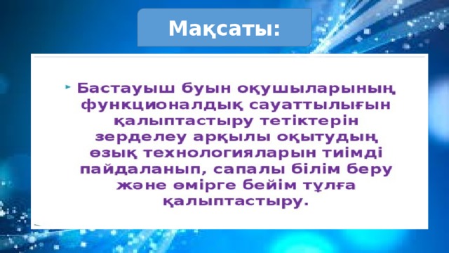 Функционалдық сауаттылық презентация бастауыш сынып