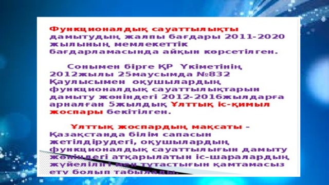 Функционалдық сауаттылық презентация бастауыш сынып