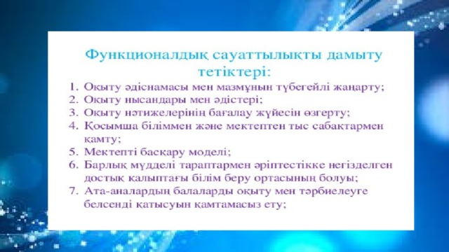 Функционалдық сауаттылық презентация