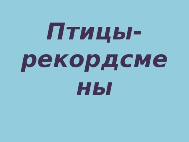 Птицы-рекордсмены 