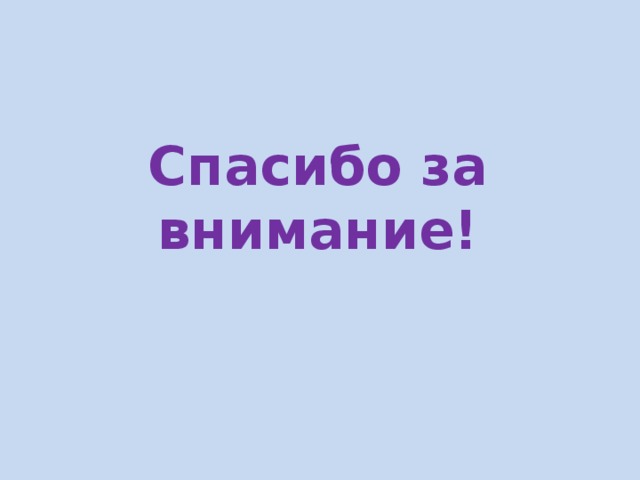 Спасибо за внимание! 