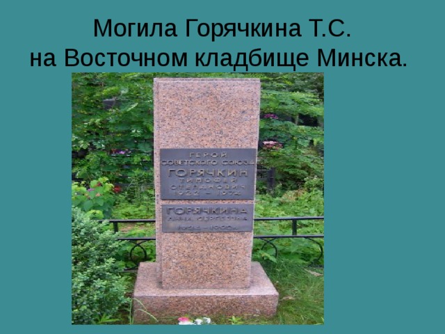 Могила Горячкина Т.С.  на Восточном кладбище Минска. 